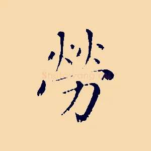 勞