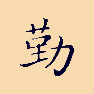 勤