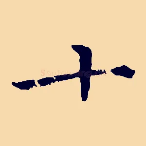十