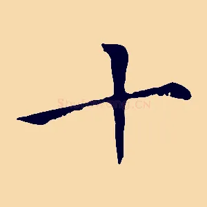 十