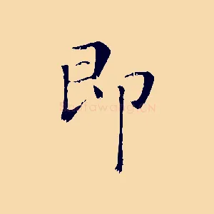 即