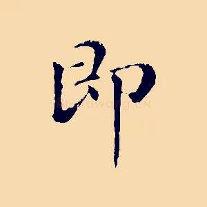 即