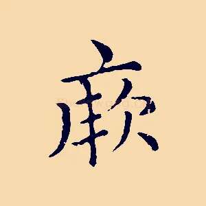 厥