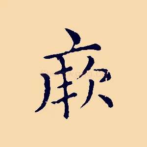 厥