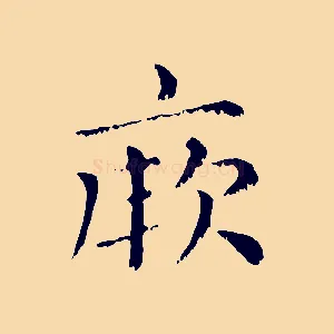 厥