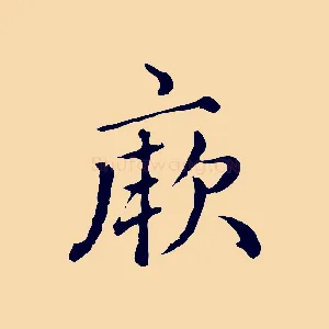 厥