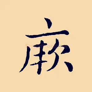厥