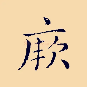 厥