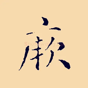 厥