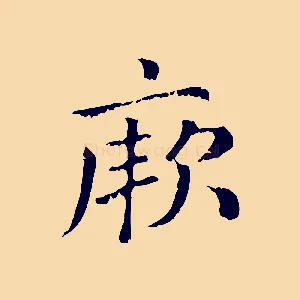 厥