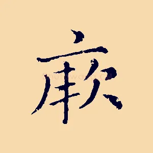 厥