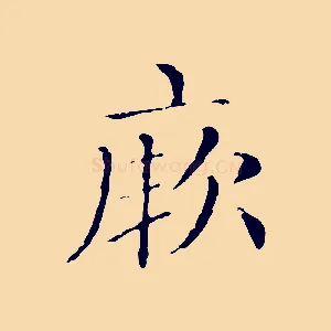 厥