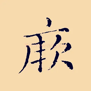 厥