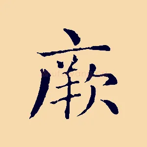 厥
