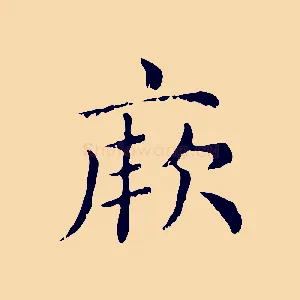 厥