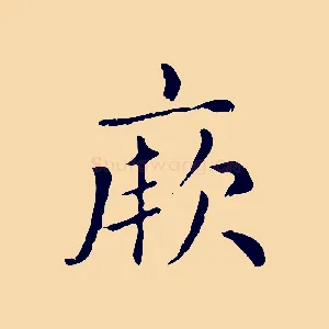 厥
