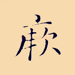 厥