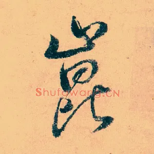 昆