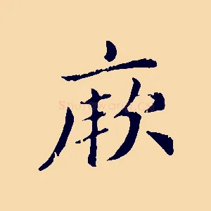 厥