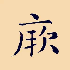 厥