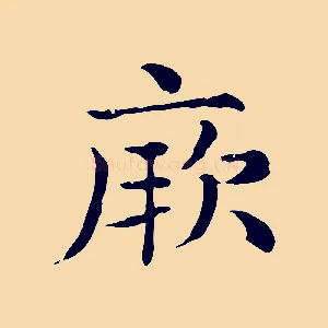 厥