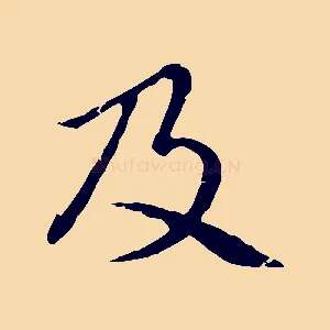 及