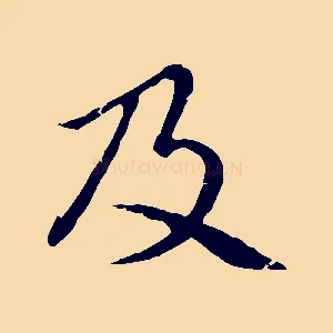 及