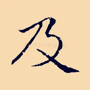 及
