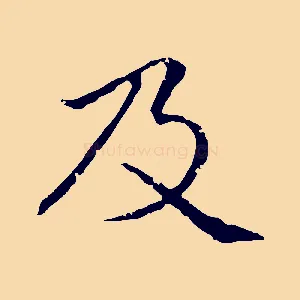 及