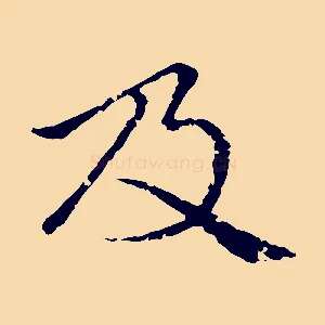 及