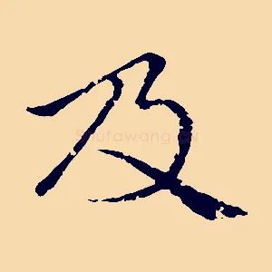 及