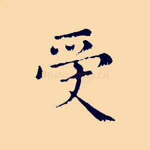受