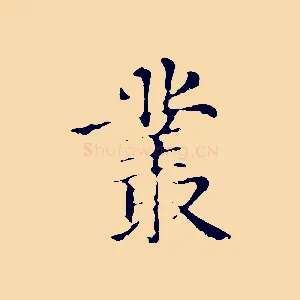 叢