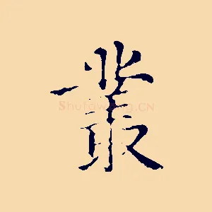 叢