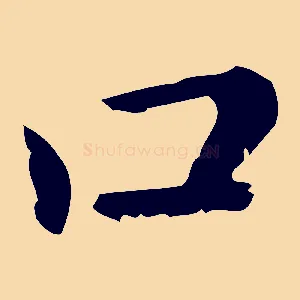 口