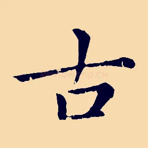 古