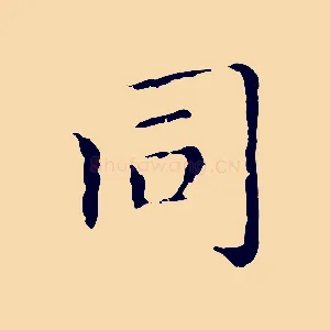 同