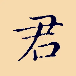 君