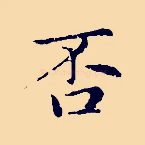否