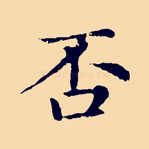 否