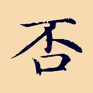 否