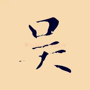 吳