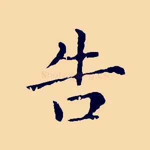 告