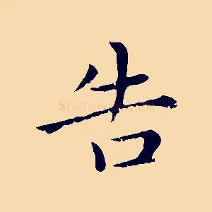 告