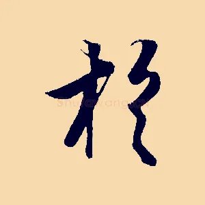於