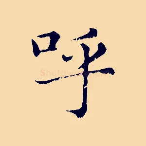 呼