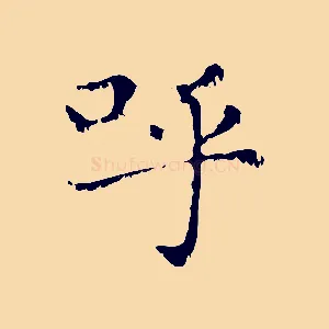 呼