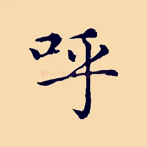 呼
