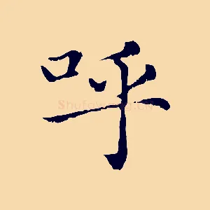 呼