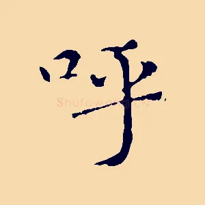 呼
